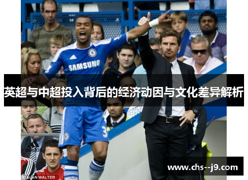 英超与中超投入背后的经济动因与文化差异解析
