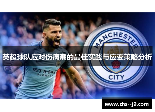英超球队应对伤病潮的最佳实践与应变策略分析 英超球队应对伤病潮的最佳实践与应变策略分析