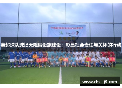 英超球队球场无障碍设施建设：彰显社会责任与关怀的行动
