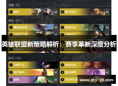 英雄联盟新策略解析：赛季革新深度分析