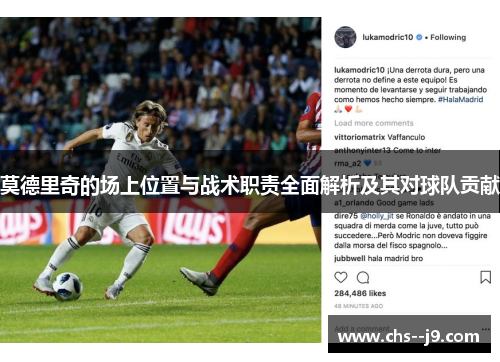 莫德里奇的场上位置与战术职责全面解析及其对球队贡献