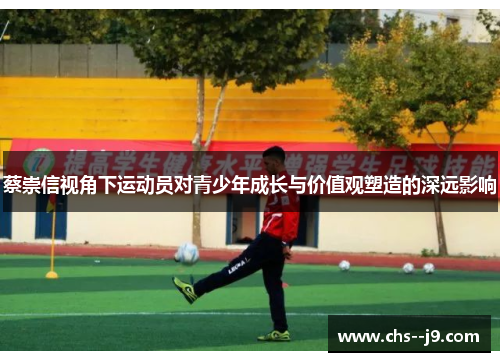 蔡崇信视角下运动员对青少年成长与价值观塑造的深远影响