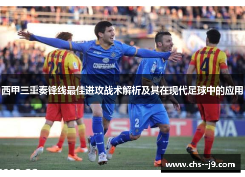 西甲三重奏锋线最佳进攻战术解析及其在现代足球中的应用