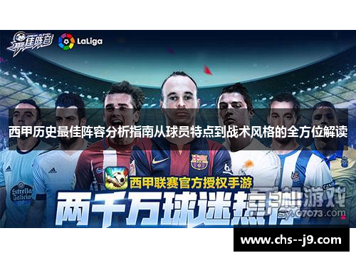 西甲历史最佳阵容分析指南从球员特点到战术风格的全方位解读 西甲历史最佳阵容分析指南从球员特点到战术风格的全方位解读