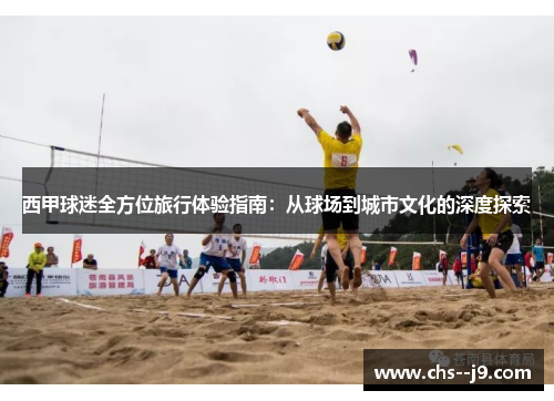 西甲球迷全方位旅行体验指南：从球场到城市文化的深度探索