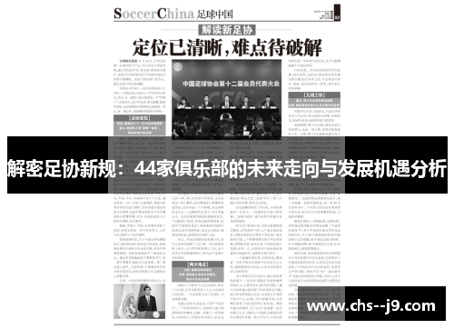 解密足协新规：44家俱乐部的未来走向与发展机遇分析