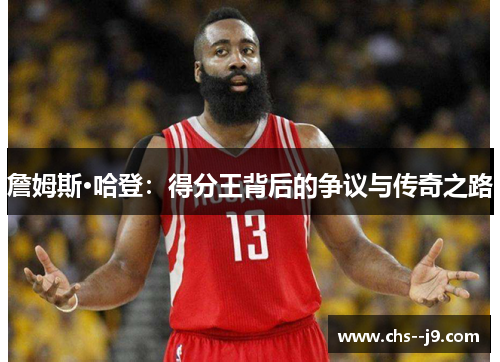 詹姆斯·哈登：得分王背后的争议与传奇之路