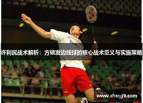 许利民战术解析:方硕发边线球的核心战术意义与实施策略 许利民战术解析:方硕发边线球的核心战术意义与实施策略