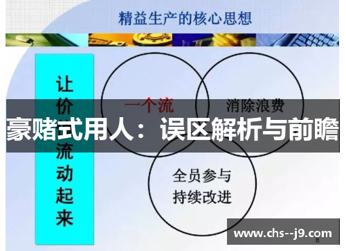 豪赌式用人：误区解析与前瞻