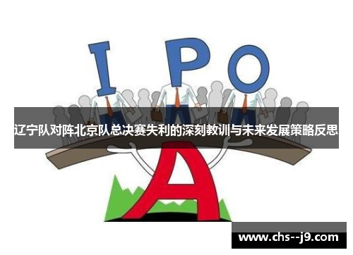 辽宁队对阵北京队总决赛失利的深刻教训与未来发展策略反思