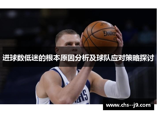 进球数低迷的根本原因分析及球队应对策略探讨