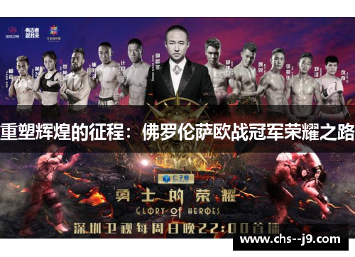 重塑辉煌的征程：佛罗伦萨欧战冠军荣耀之路