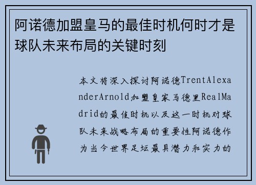 阿诺德加盟皇马的最佳时机何时才是球队未来布局的关键时刻