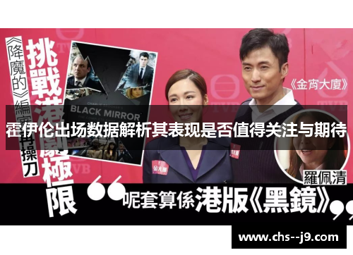 霍伊伦出场数据解析其表现是否值得关注与期待