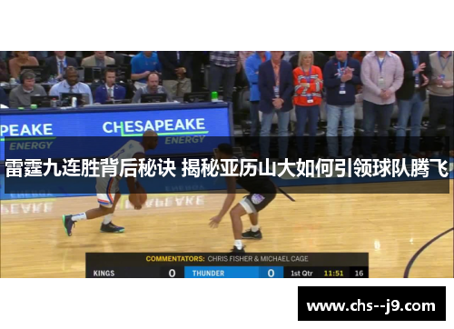 雷霆九连胜背后秘诀 揭秘亚历山大如何引领球队腾飞