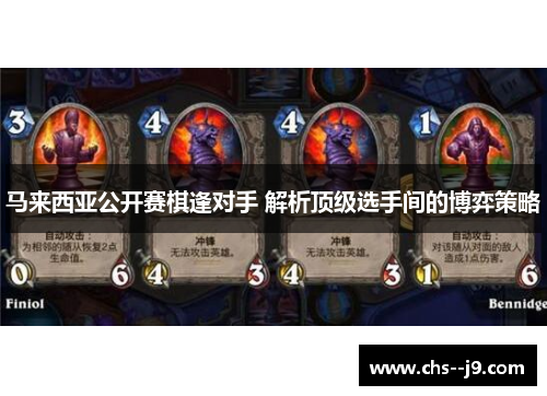 马来西亚公开赛棋逢对手 解析顶级选手间的博弈策略