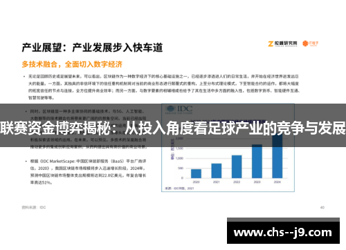 联赛资金博弈揭秘：从投入角度看足球产业的竞争与发展