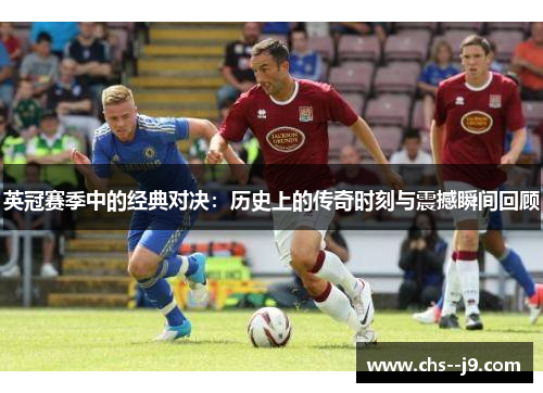 英冠赛季中的经典对决：历史上的传奇时刻与震撼瞬间回顾