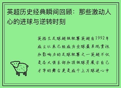 英超历史经典瞬间回顾：那些激动人心的进球与逆转时刻