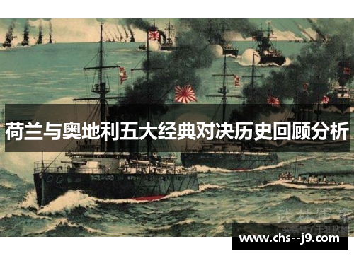 荷兰与奥地利五大经典对决历史回顾分析