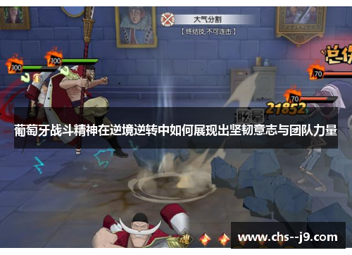 葡萄牙战斗精神在逆境逆转中如何展现出坚韧意志与团队力量