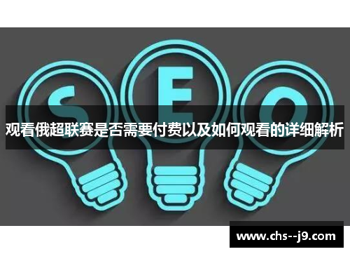 观看俄超联赛是否需要付费以及如何观看的详细解析
