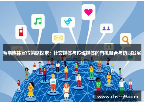 赛事媒体宣传策略探索：社交媒体与传统媒体的有机融合与协同发展