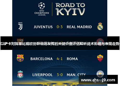 以萨卡对阵莱比锡欧协联临场发挥的关键价值评估解析战术影响与表现走势 以萨卡对阵莱比锡欧协联临场发挥的关键价值评估解析战术影响与表现走势