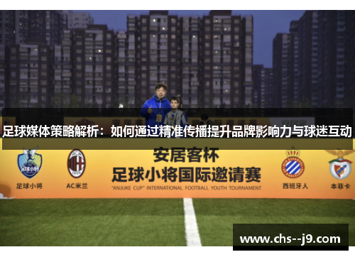 足球媒体策略解析：如何通过精准传播提升品牌影响力与球迷互动