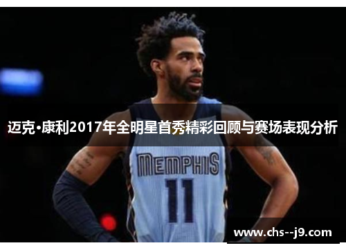 迈克·康利2017年全明星首秀精彩回顾与赛场表现分析