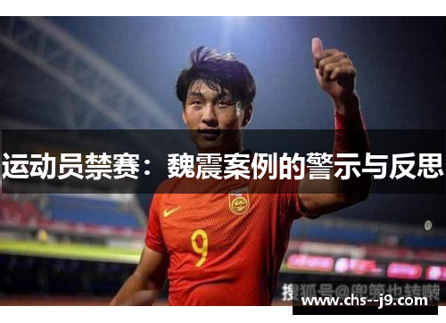 运动员禁赛：魏震案例的警示与反思
