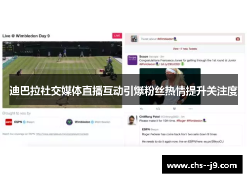 迪巴拉社交媒体直播互动引爆粉丝热情提升关注度