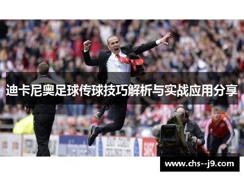 迪卡尼奥足球传球技巧解析与实战应用分享