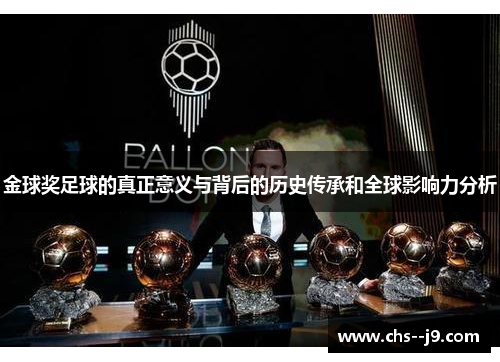 金球奖足球的真正意义与背后的历史传承和全球影响力分析 金球奖足球的真正意义与背后的历史传承和全球影响力分析