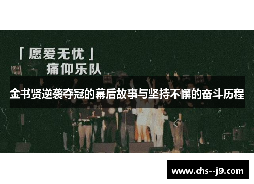 金书贤逆袭夺冠的幕后故事与坚持不懈的奋斗历程 金书贤逆袭夺冠的幕后故事与坚持不懈的奋斗历程