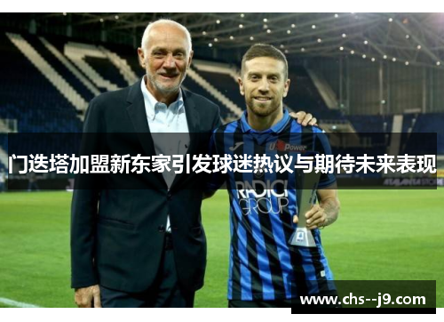 门迭塔加盟新东家引发球迷热议与期待未来表现 门迭塔加盟新东家引发球迷热议与期待未来表现