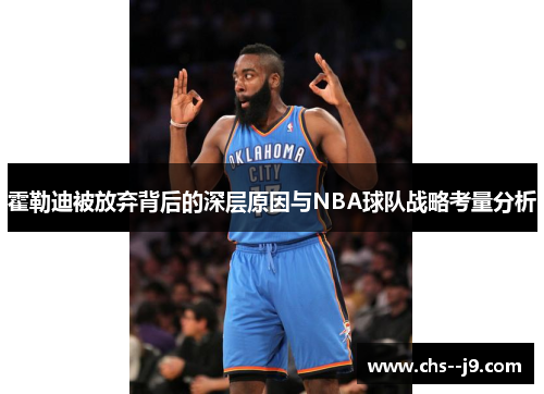 霍勒迪被放弃背后的深层原因与NBA球队战略考量分析