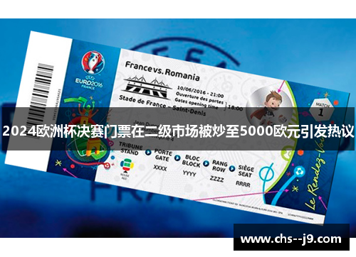 2024欧洲杯决赛门票在二级市场被炒至5000欧元引发热议 2024欧洲杯决赛门票在二级市场被炒至5000欧元引发热议