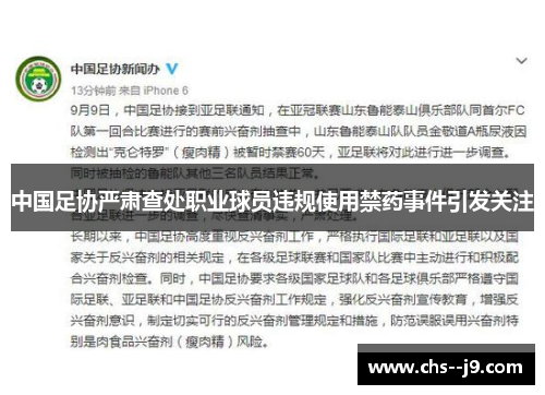 中国足协严肃查处职业球员违规使用禁药事件引发关注