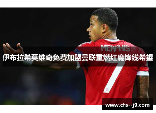 伊布拉希莫维奇免费加盟曼联重燃红魔锋线希望