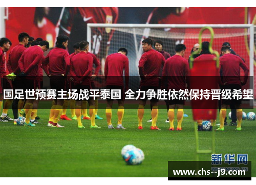 国足世预赛主场战平泰国 全力争胜依然保持晋级希望 国足世预赛主场战平泰国 全力争胜依然保持晋级希望