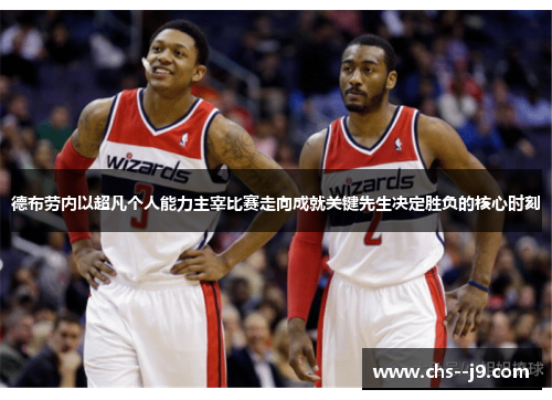 德布劳内以超凡个人能力主宰比赛走向成就关键先生决定胜负的核心时刻