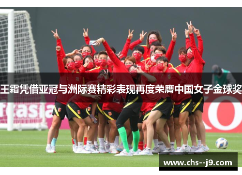 王霜凭借亚冠与洲际赛精彩表现再度荣膺中国女子金球奖 王霜凭借亚冠与洲际赛精彩表现再度荣膺中国女子金球奖