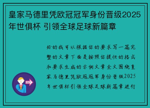 皇家马德里凭欧冠冠军身份晋级2025年世俱杯 引领全球足球新篇章 皇家马德里凭欧冠冠军身份晋级2025年世俱杯 引领全球足球新篇章