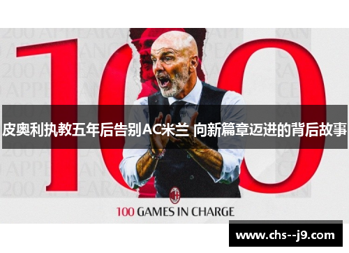 皮奥利执教五年后告别AC米兰 向新篇章迈进的背后故事