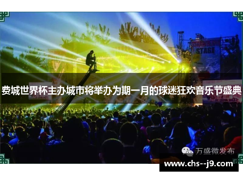 费城世界杯主办城市将举办为期一月的球迷狂欢音乐节盛典