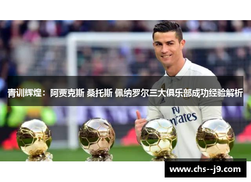 青训辉煌：阿贾克斯 桑托斯 佩纳罗尔三大俱乐部成功经验解析