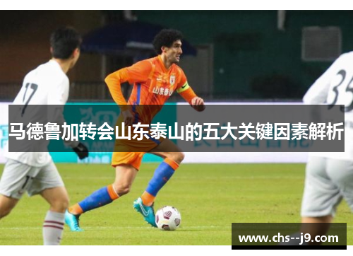 马德鲁加转会山东泰山的五大关键因素解析