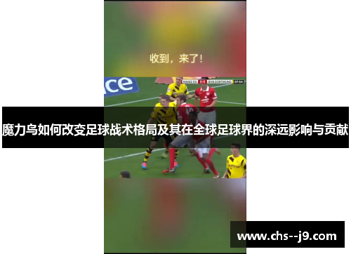 魔力鸟如何改变足球战术格局及其在全球足球界的深远影响与贡献