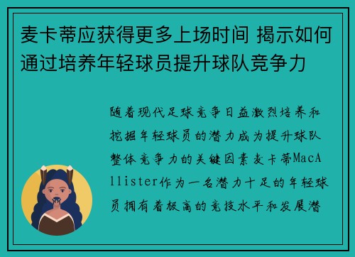 麦卡蒂应获得更多上场时间 揭示如何通过培养年轻球员提升球队竞争力